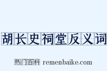 胡长史祠堂反义词是什么意思的图片